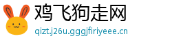 鸡飞狗走网